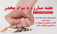 شعار و روز شمار هفته ملی مبارزه با مواد مخدر 1402